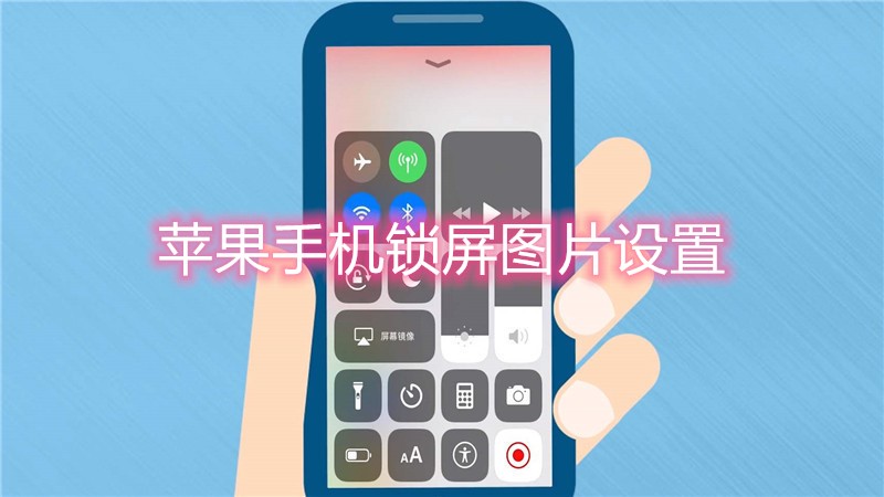 苹果手机锁屏图片设置