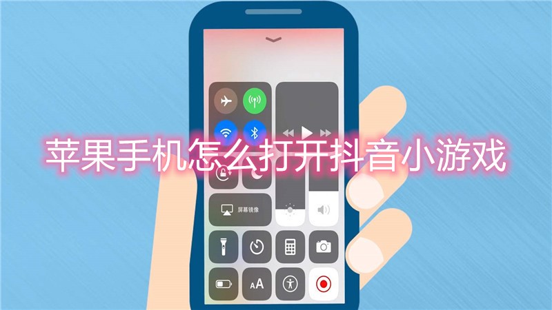苹果手机怎么打开抖音小游戏