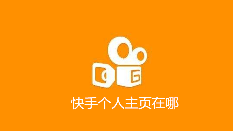 快手个人主页在哪