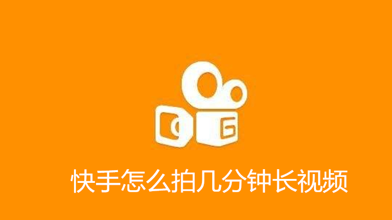 快手怎么拍几分钟长视频
