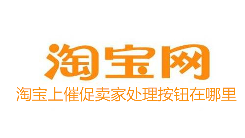 淘宝上催促卖家处理按钮在哪里
