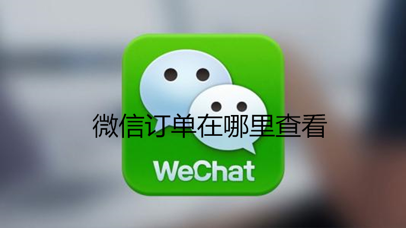 微信订单在哪里查看