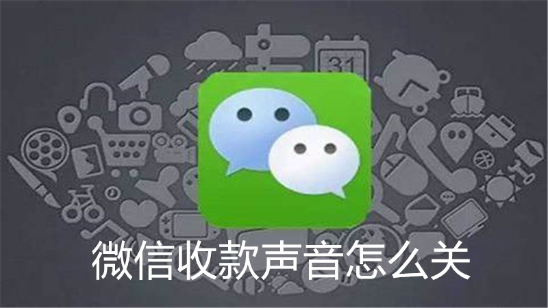 微信收款声音怎么关