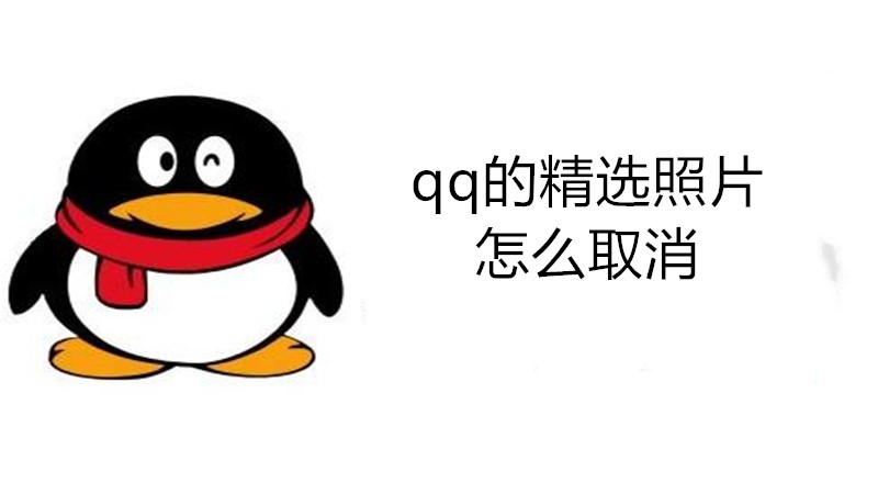 qq的精选照片怎么取消