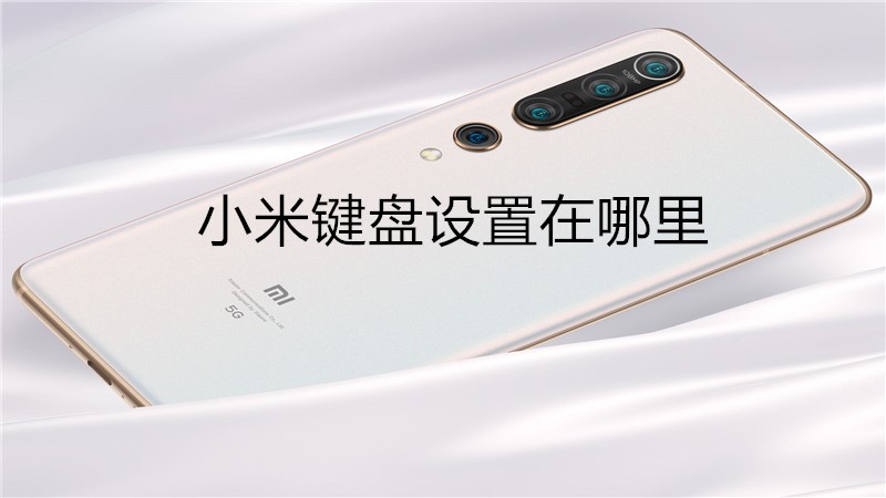 小米键盘设置在哪里