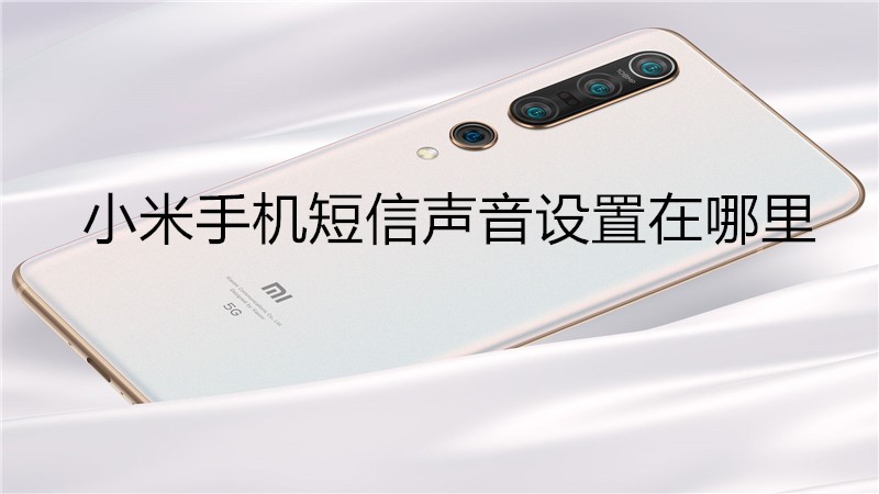 小米手机短信声音设置在哪里