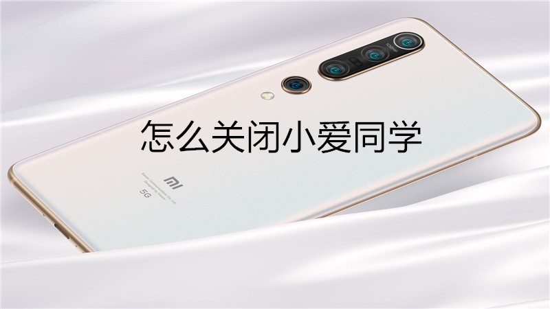 怎么关闭小爱同学
