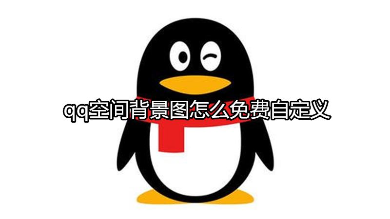 qq空间背景图怎么免费自定义