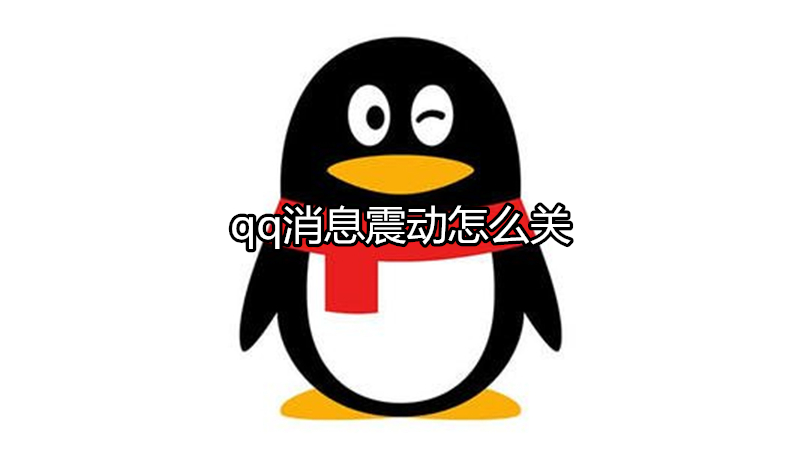 qq消息震动怎么关