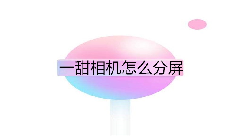 一甜相机怎么分屏