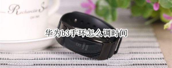 华为b3手环怎么调时间