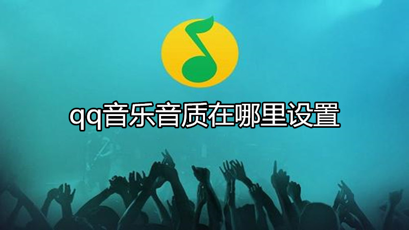 qq音乐音质在哪里设置