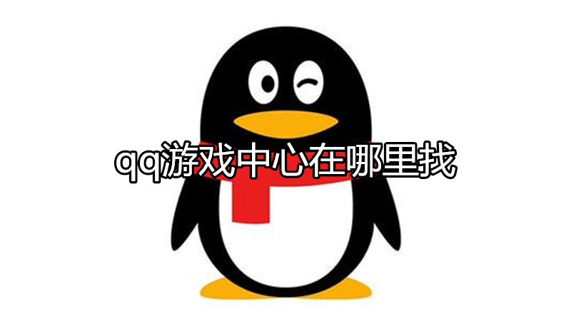 qq游戏中心在哪里找