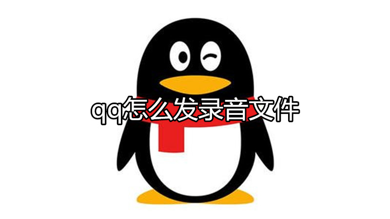 qq怎么发录音文件