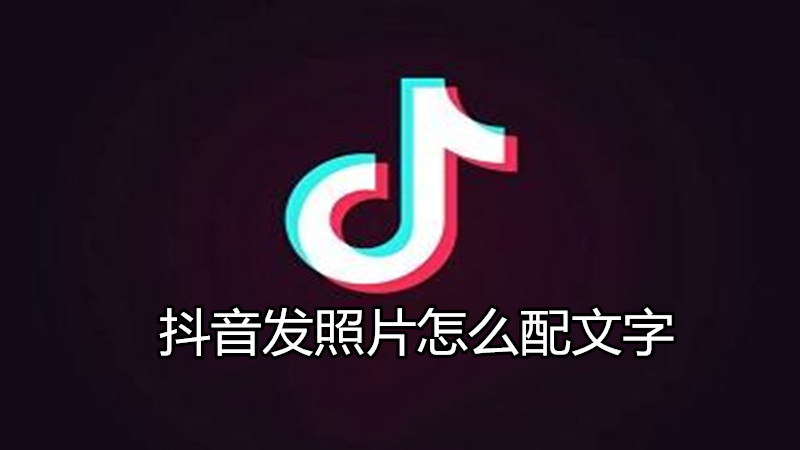 抖音发照片怎么配文字