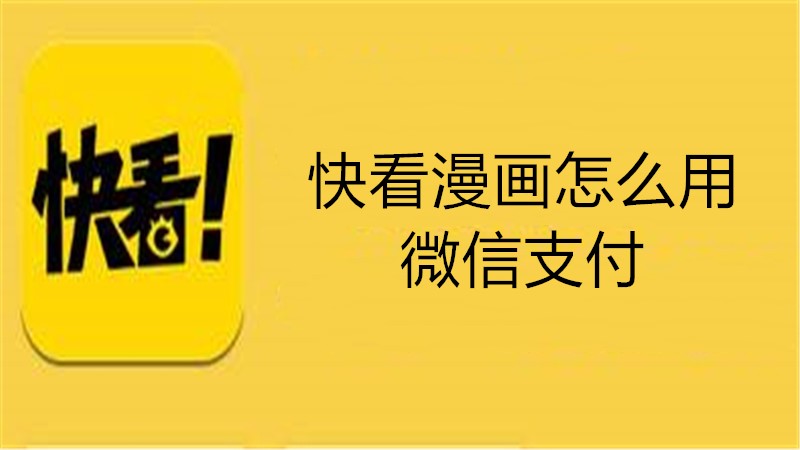 快看漫画怎么用微信支付