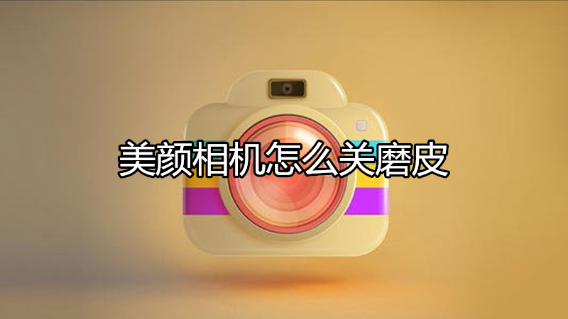 美颜相机怎么关磨皮