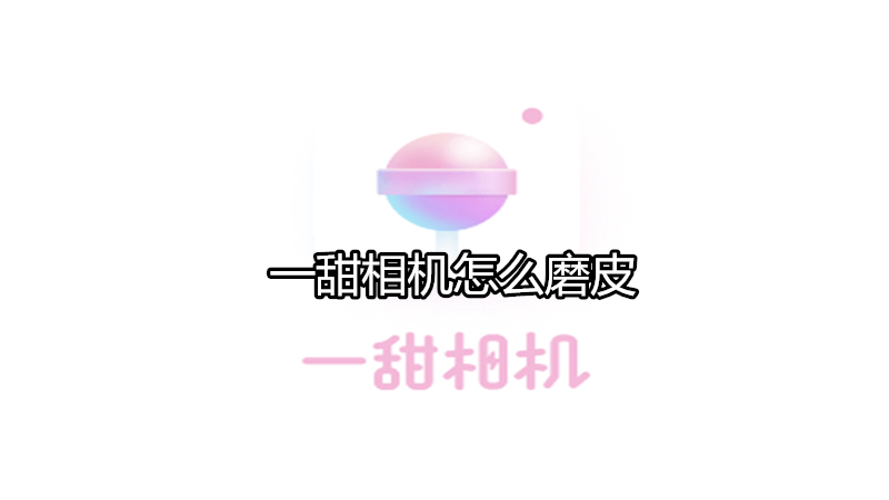 一甜相机怎么磨皮