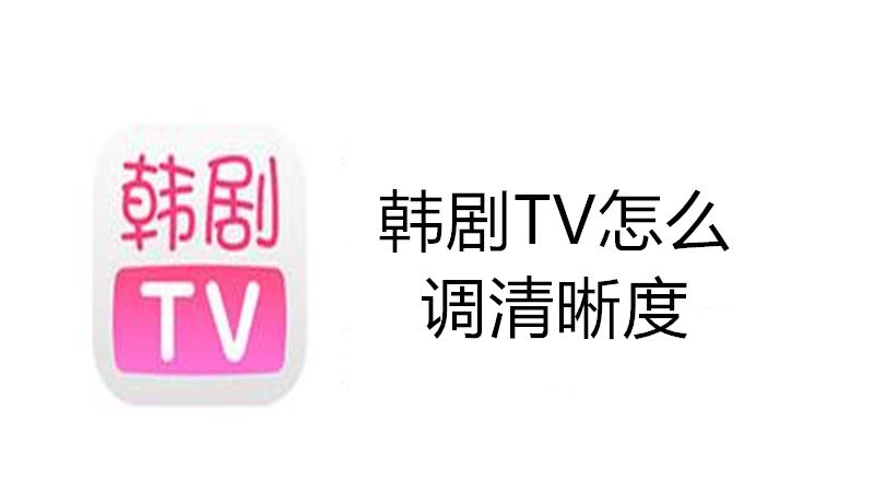 韩剧TV怎么调清晰度
