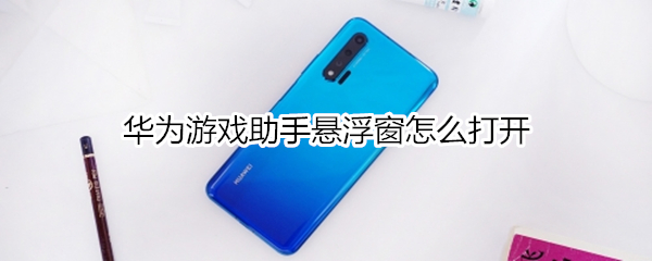 华为游戏助手悬浮窗在哪打开