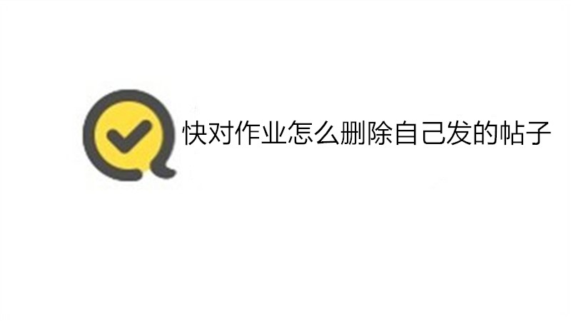 快对作业怎么删除自己发的帖子