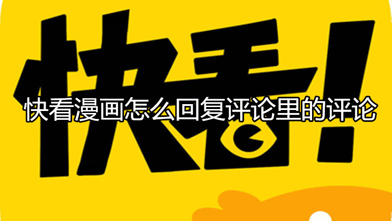 快看漫画怎么回复评论里的评论