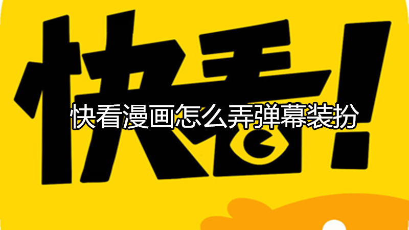 快看漫画怎么弄弹幕装扮
