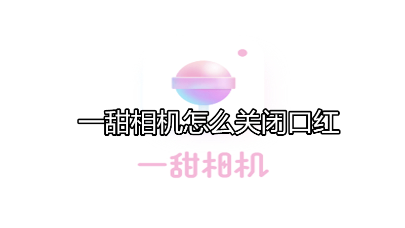 一甜相机怎么关闭口红