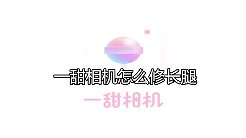 一甜相机怎么修长腿