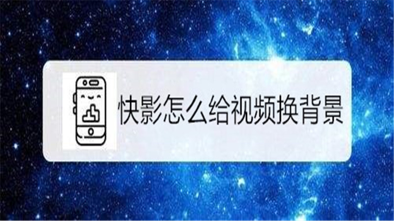 快影怎么给视频换背景