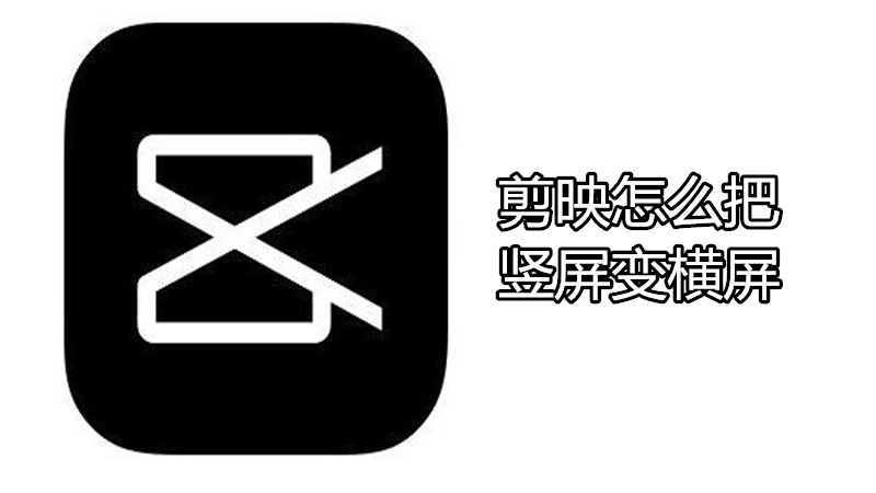 剪映怎么把竖屏变横屏