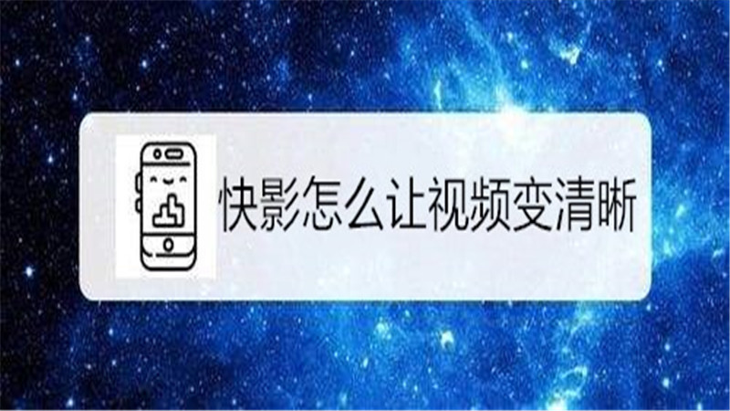 快影怎么让视频变清晰