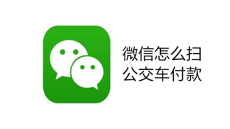 微信怎么扫公交车付款