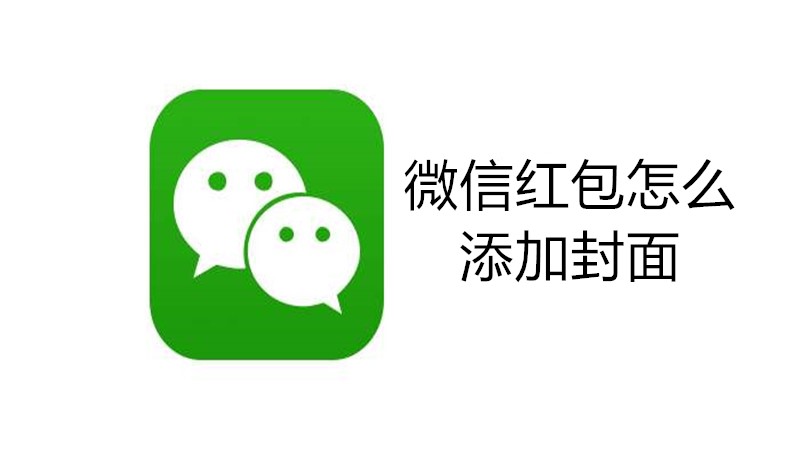 微信红包怎么添加封面