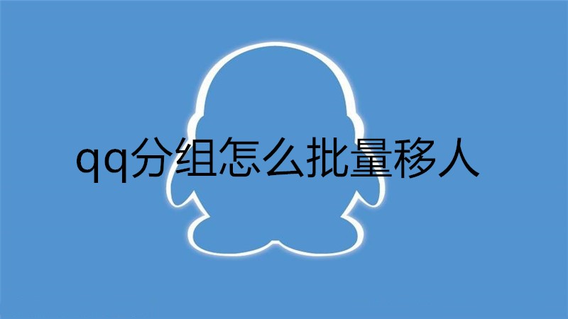 qq分组怎么批量移人