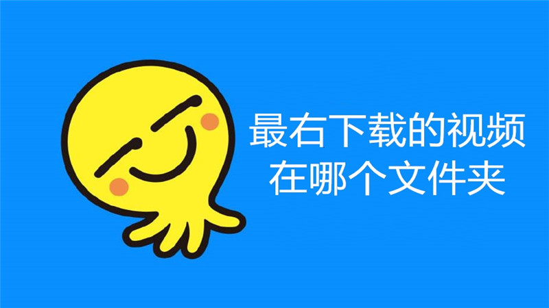 最右下载的视频在哪个文件夹