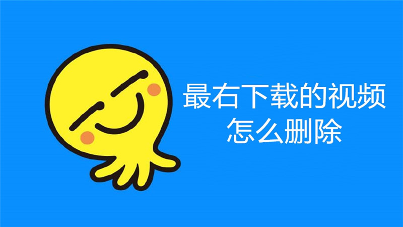 最右下载的视频怎么删除