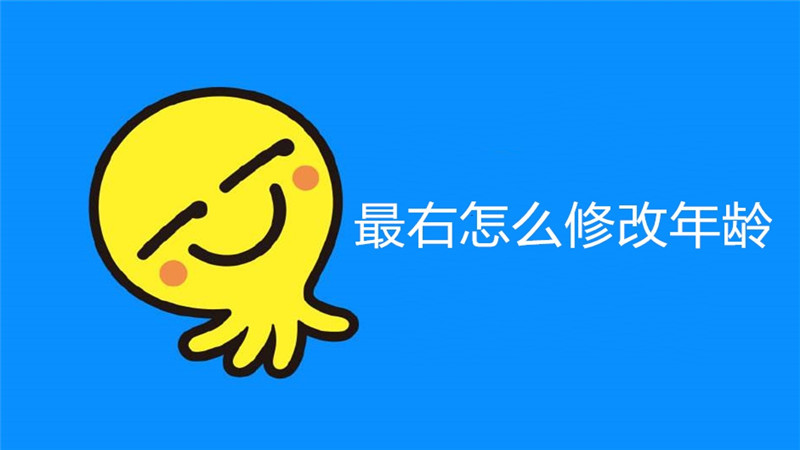 最右怎么修改年龄