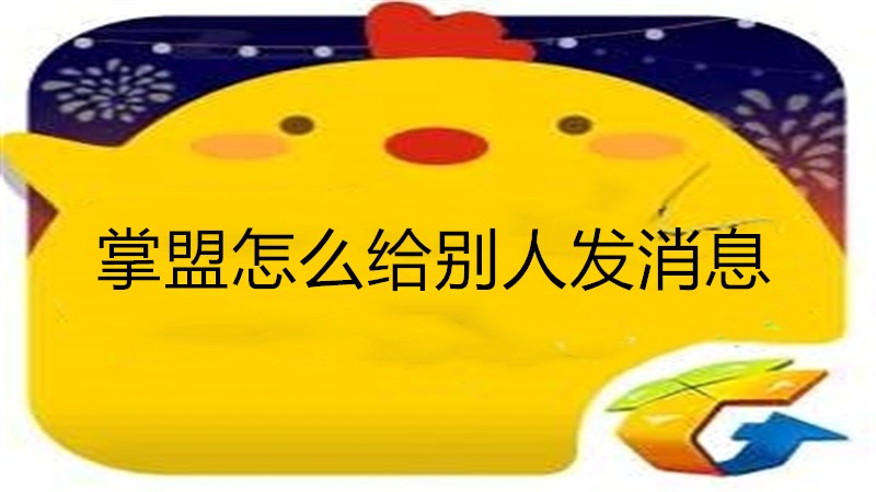 掌盟怎么给别人发消息