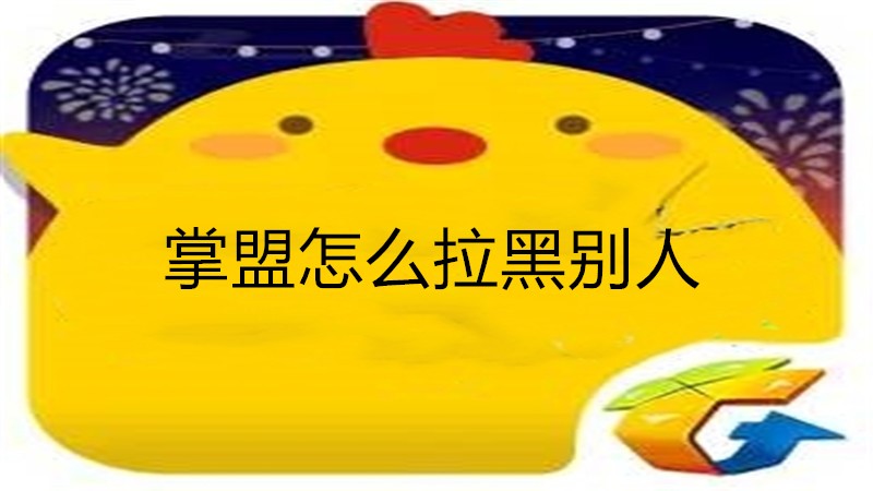 掌盟怎么拉黑别人