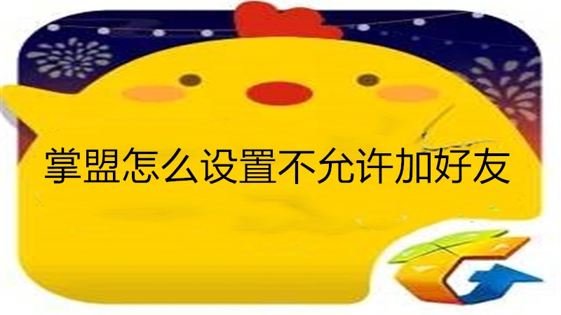 掌盟怎么设置不允许加好友