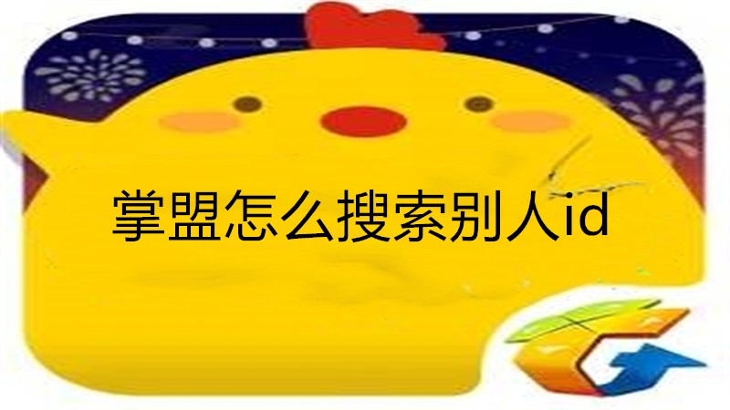 掌盟怎么搜索别人id