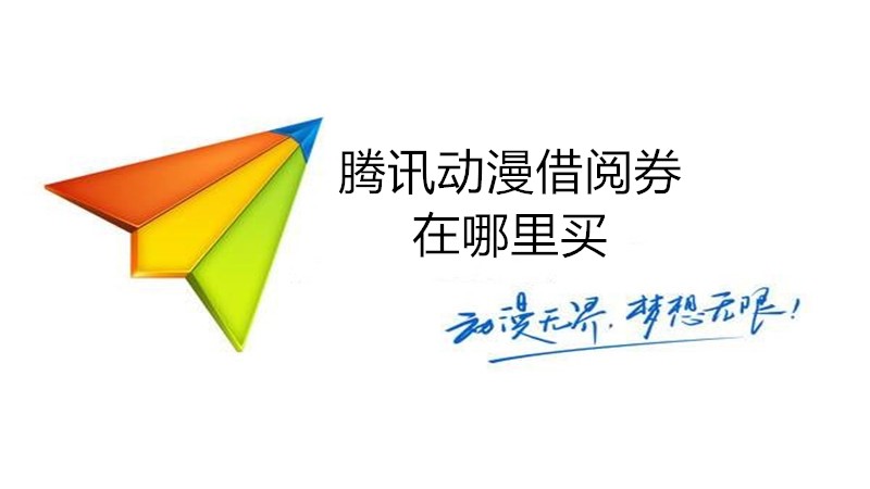 腾讯动漫借阅券在哪里买