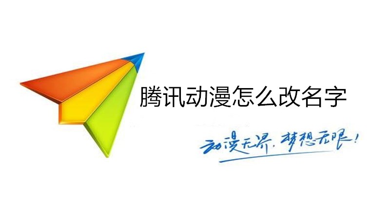 腾讯动漫怎么改名字