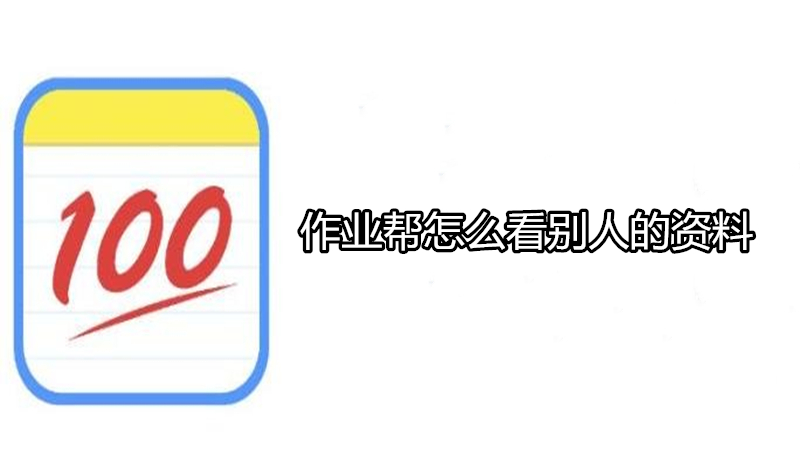 作业帮怎么看别人的资料