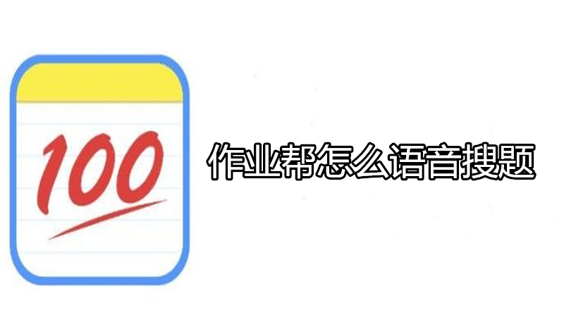 作业帮怎么语音搜题