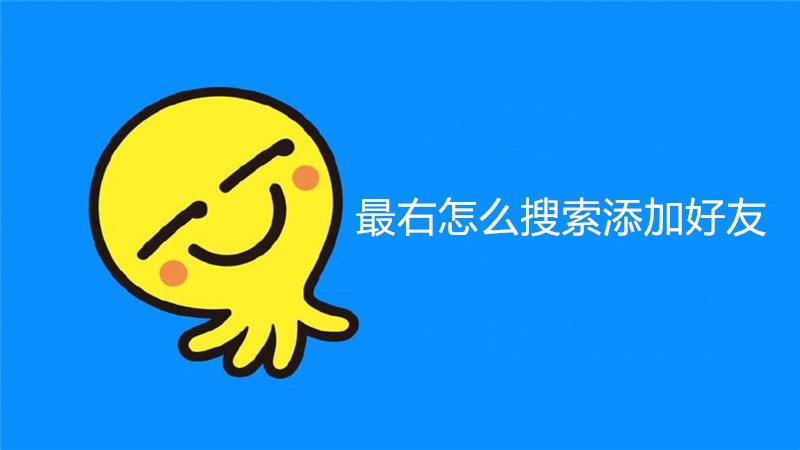 最右怎么搜索添加好友