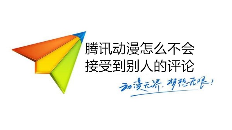 腾讯动漫怎么不会接受到别人的评论