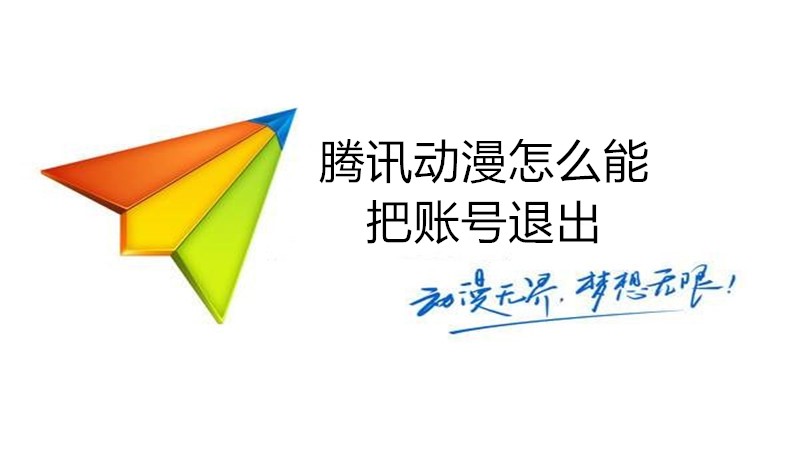 腾讯动漫怎么能把账号退出