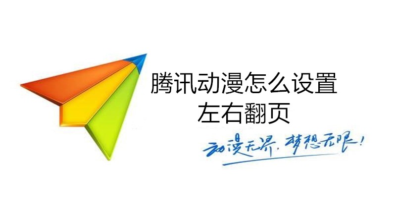 腾讯动漫怎么设置左右翻页